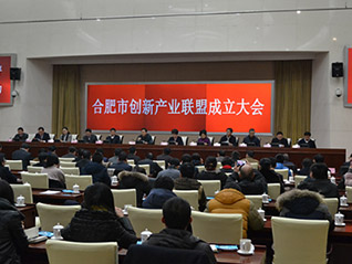 合肥市召開創(chuàng)新產(chǎn)業(yè)聯(lián)盟成立大會 劉萬青當選聯(lián)盟常務副會長、聯(lián)盟秘書長