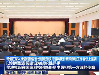 公司董事長劉萬青 參加省委、省政府召開深入推進創(chuàng)新型省份建設加快打造科技創(chuàng)新策源地工作會議